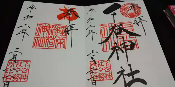 下谷神社の御朱印