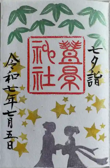 豊景神社の御朱印