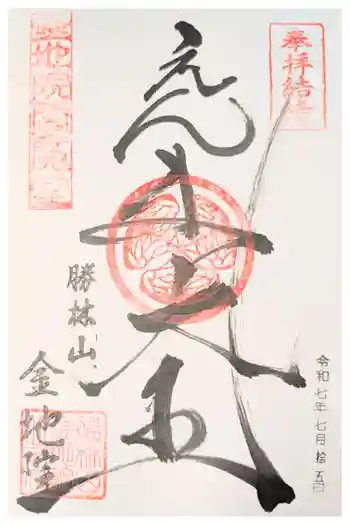 金地院の御朱印 2026年01月