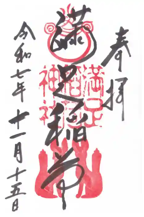 満足稲荷神社の御朱印