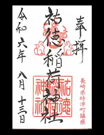 祐徳稲荷神社の御朱印 2024年08月