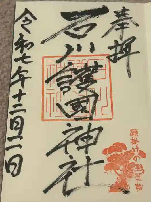 石川護國神社の御朱印