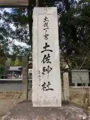 土佐神社(高知県)