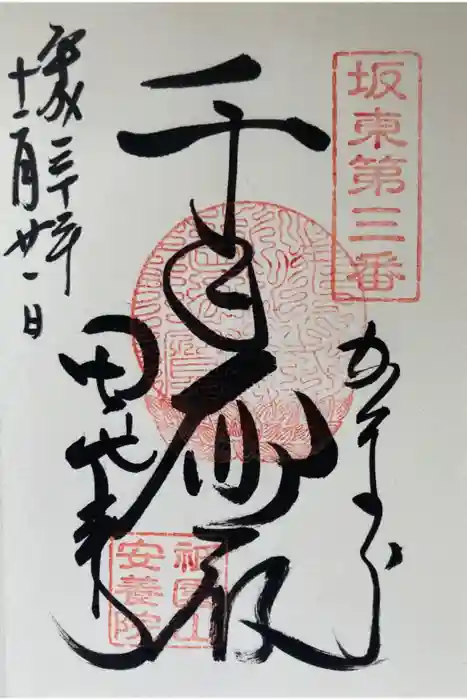 安養院　(田代寺）の御朱印