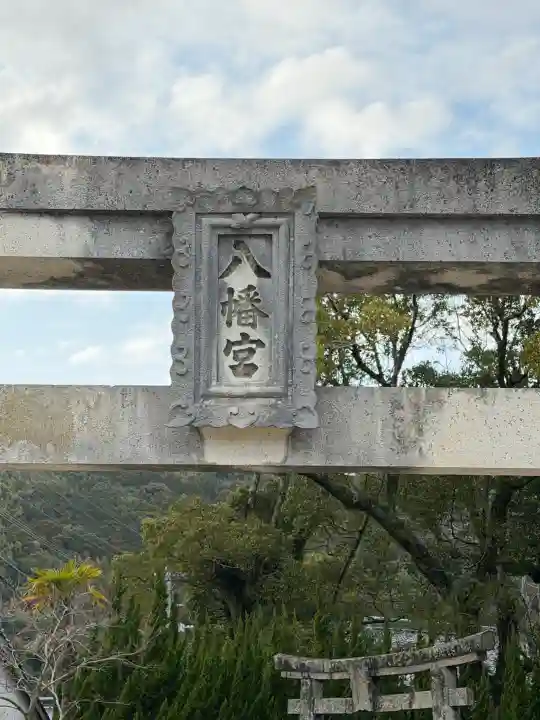 佐志八幡宮(佐志八幡神社)の{uncategorized: "未分類", other: "その他", undefined: "問題あり", building: "その他建物", grave: "お墓", sacred_gate: "鳥居", guardian: "狛犬", statue: "像", buddha: "仏像", history: "歴史", nature: "自然", garden: "庭園", animal: "動物", pagoda: "塔", temizu: "手水舎", mountain_gate: "山門・神門", sanctuary: "本殿・本堂", subordinate: "末社・摂社", art: "芸術", scenery: "景色", jizo: "地蔵", ema: "絵馬", goshuin: "御朱印", omikuji: "おみくじ", items: "授与品その他", amulet: "お守り", goshuincho: "御朱印帳", eats: "食事", festival: "お祭り", votive_dance: "神楽", shichigosan: "七五三参", wedding: "結婚式", experience: "体験その他", initially: "初詣", around: "周辺", anti_infection: "感染症対策"}