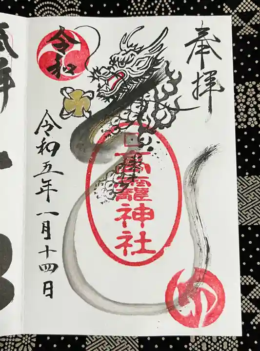 高靇神社の御朱印