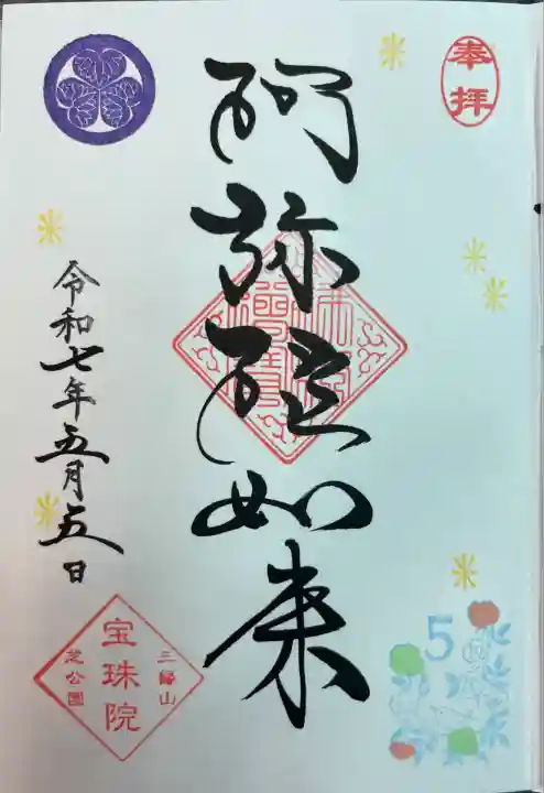 月替わり御朱印 小鳥のひと休み
