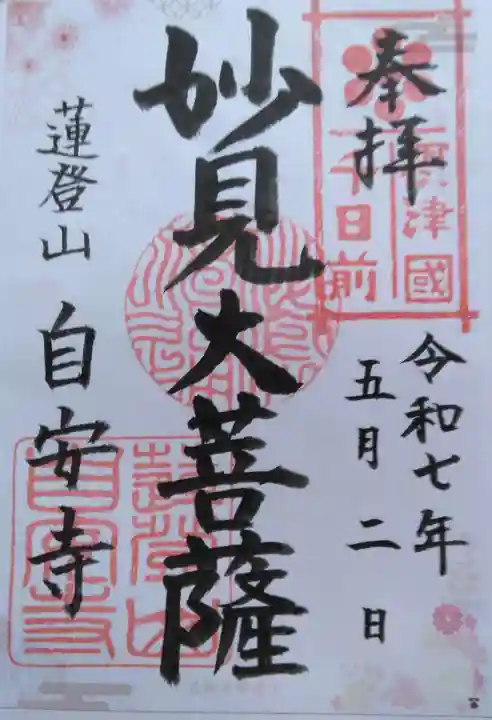 自安寺(大阪府)