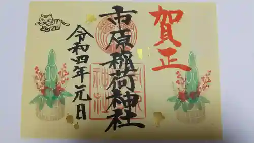 市原稲荷神社の御朱印