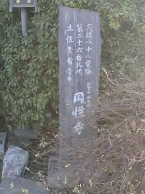 円性寺(東京都)