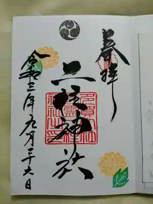 9月の月替わり御朱印