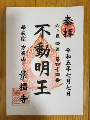 方廣山 景福寺の御朱印