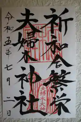 夫婦木神社の御朱印