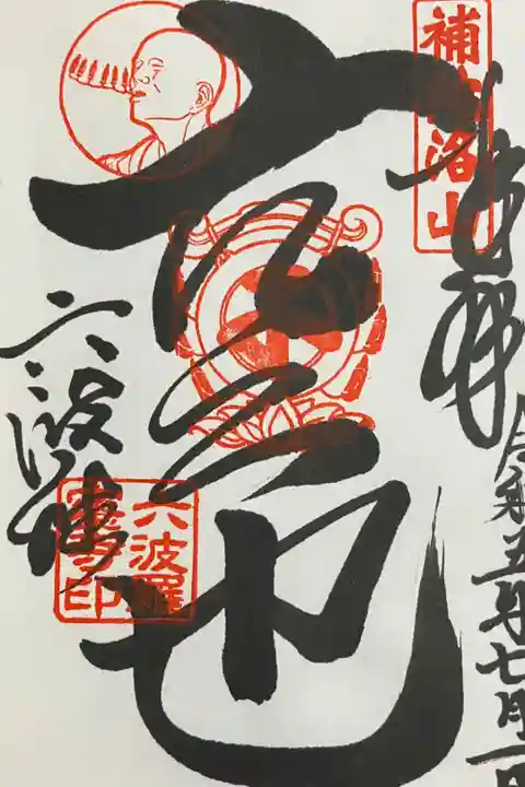 空也上人 限定御朱印