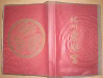 紀州東照宮の御朱印帳