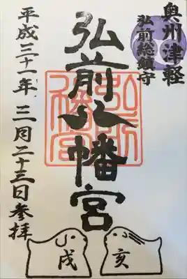 弘前八幡宮の御朱印