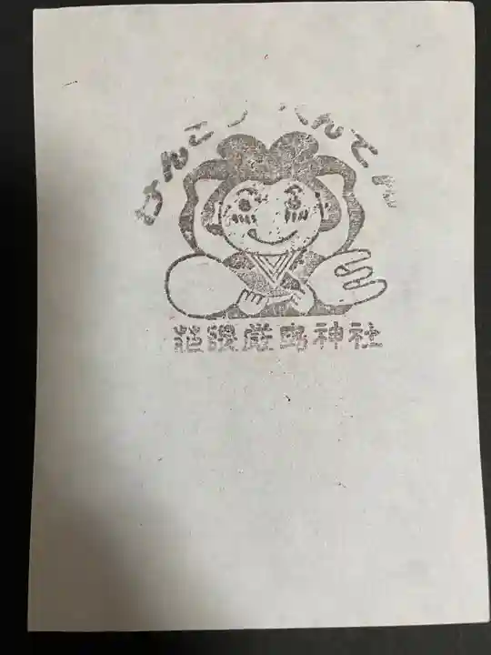 花隈厳島神社の授与品その他