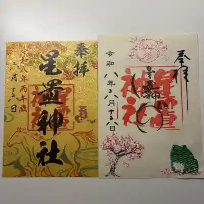 星置神社の御朱印