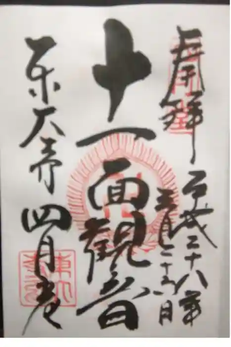 東大寺 三昧堂（四月堂）の御朱印