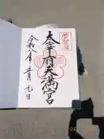 太宰府天満宮の御朱印