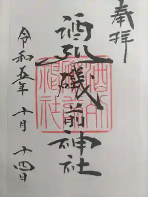 酒列磯前神社(茨城県)