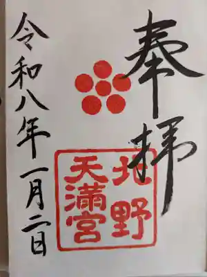 北野天満宮(京都府)