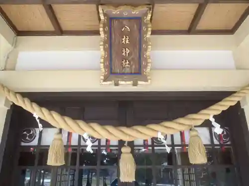 八柱神社(愛知県)