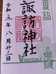 諏訪神社の御朱印