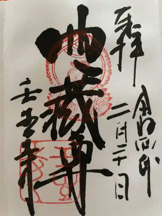 壬生寺の御朱印