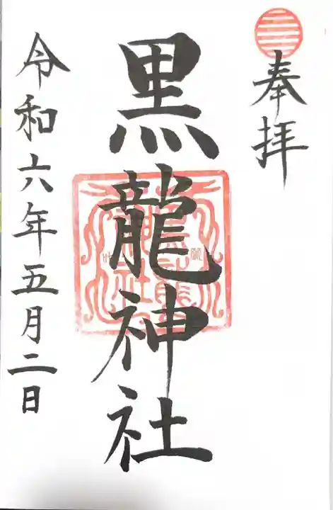 黒龍社(伊奈波神社境内社)(岐阜県)