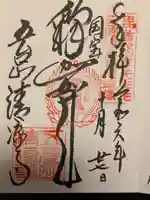 清凉寺の御朱印