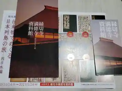 満徳寺の授与品その他