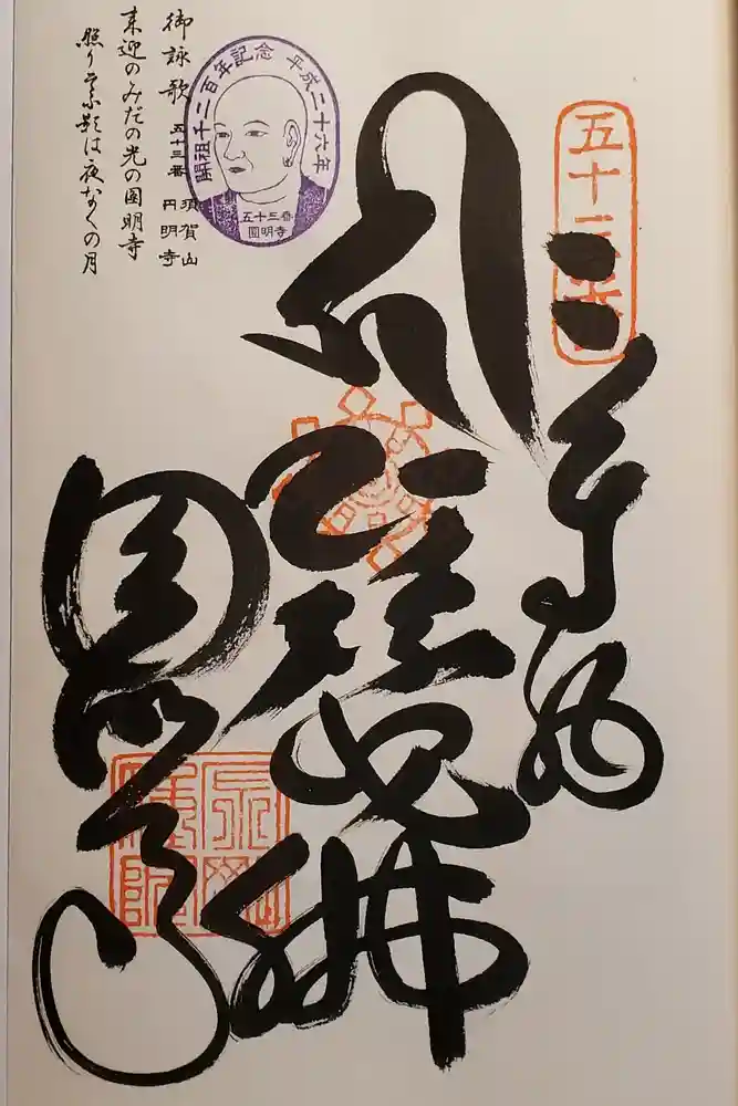 圓明寺（円明寺）の御朱印