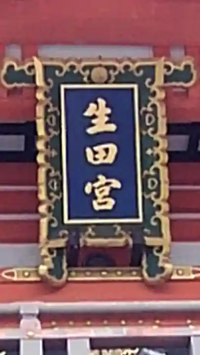 生田神社のその他建物