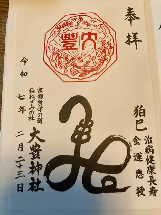 大豊神社の御朱印