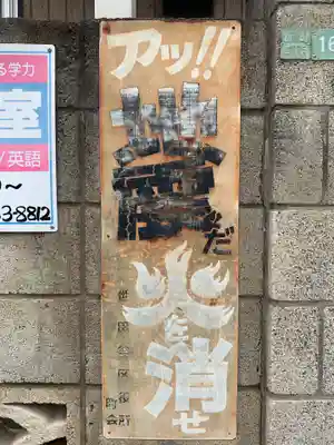 久富稲荷神社(東京都)