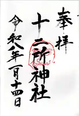 十二所神社の御朱印