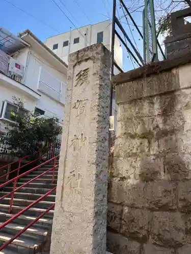 須賀神社のその他建物