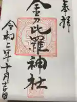 金刀比羅神社の御朱印