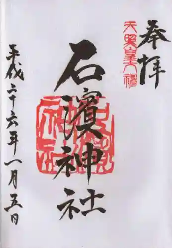 石濱神社の御朱印