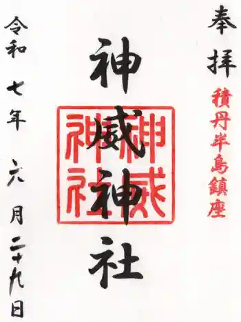 神威神社の御朱印 2025年06月