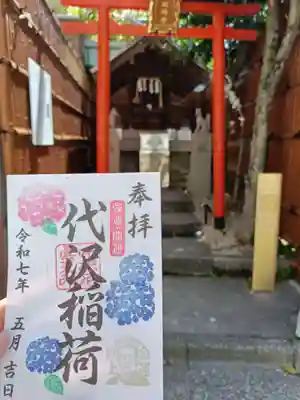 代沢稲荷の御朱印