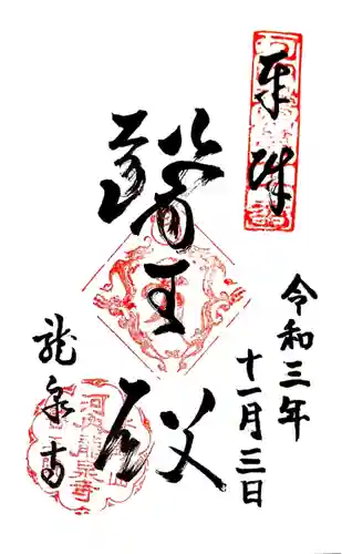 龍泉寺の御朱印