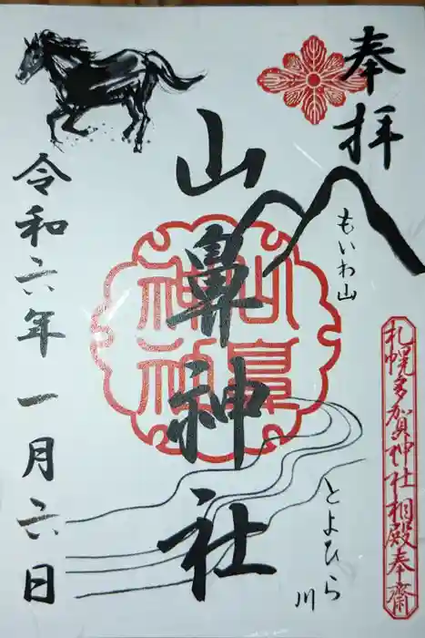 山鼻神社の御朱印