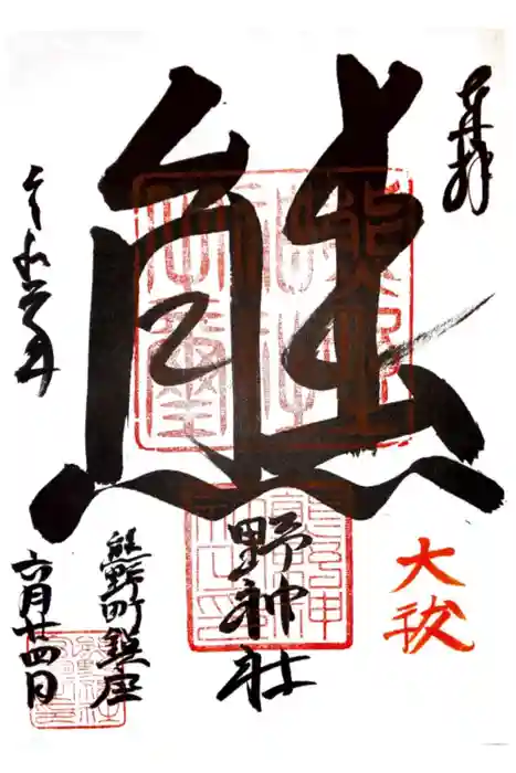 くまくま神社(導きの社 熊野町熊野神社)の御朱印