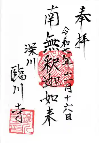 臨川寺の御朱印 2025年11月