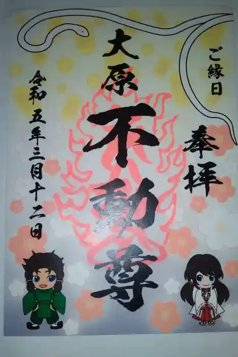 大原不動尊の御朱印