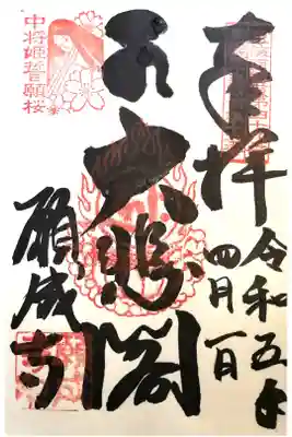 願成寺の御朱印