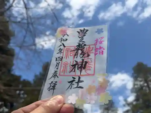 豊龍神社の御朱印