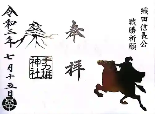 手力雄神社の御朱印